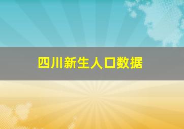 四川新生人口数据