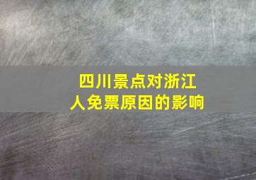 四川景点对浙江人免票原因的影响