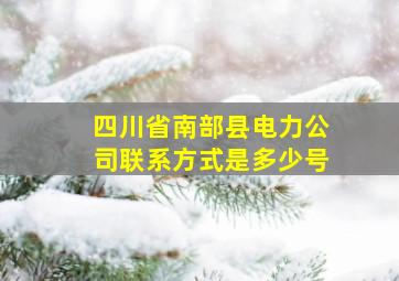 四川省南部县电力公司联系方式是多少号