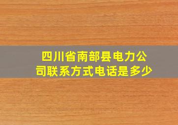 四川省南部县电力公司联系方式电话是多少