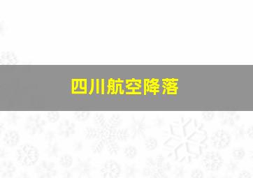 四川航空降落