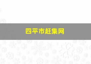 四平市赶集网