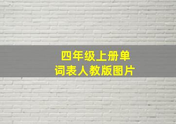 四年级上册单词表人教版图片