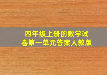 四年级上册的数学试卷第一单元答案人教版