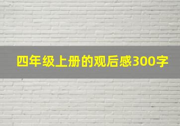 四年级上册的观后感300字