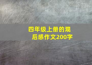 四年级上册的观后感作文200字