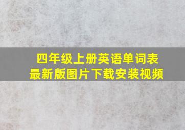 四年级上册英语单词表最新版图片下载安装视频