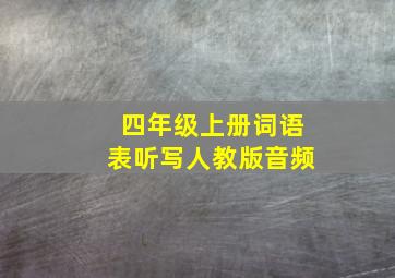 四年级上册词语表听写人教版音频