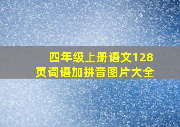 四年级上册语文128页词语加拼音图片大全