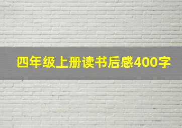 四年级上册读书后感400字