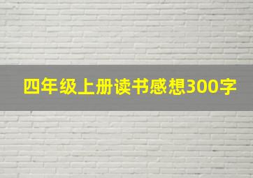 四年级上册读书感想300字