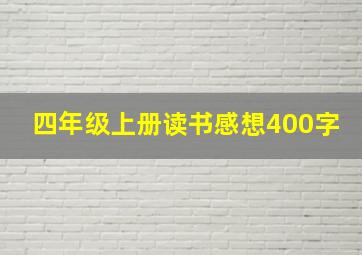 四年级上册读书感想400字