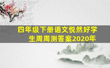 四年级下册语文悦然好学生周周测答案2020年