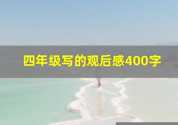 四年级写的观后感400字