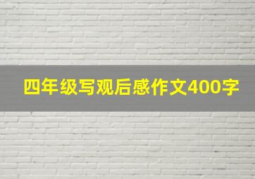 四年级写观后感作文400字