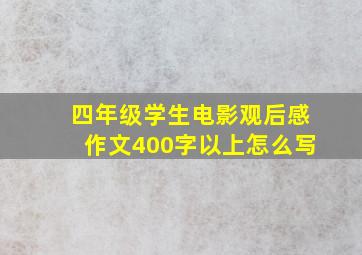 四年级学生电影观后感作文400字以上怎么写