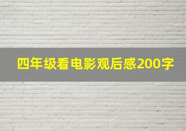 四年级看电影观后感200字