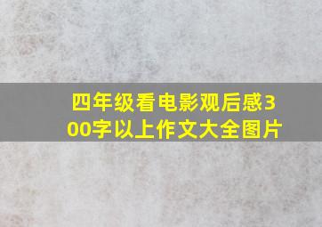 四年级看电影观后感300字以上作文大全图片