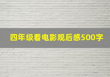 四年级看电影观后感500字