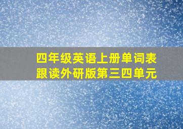 四年级英语上册单词表跟读外研版第三四单元