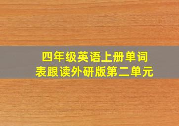 四年级英语上册单词表跟读外研版第二单元