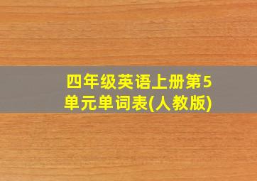 四年级英语上册第5单元单词表(人教版)