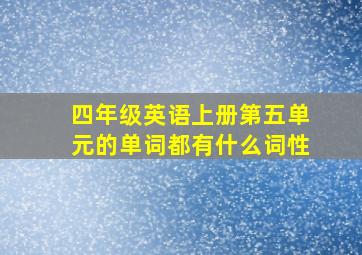 四年级英语上册第五单元的单词都有什么词性