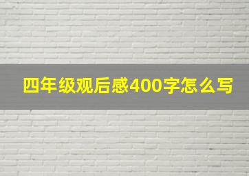 四年级观后感400字怎么写