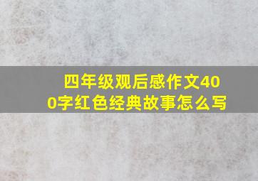 四年级观后感作文400字红色经典故事怎么写