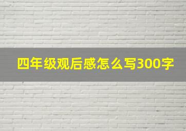 四年级观后感怎么写300字