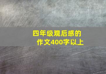 四年级观后感的作文400字以上