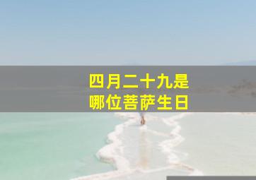 四月二十九是哪位菩萨生日