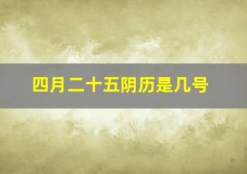 四月二十五阴历是几号