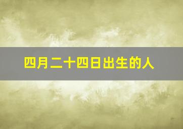 四月二十四日出生的人