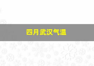 四月武汉气温