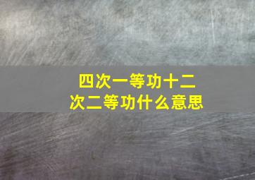 四次一等功十二次二等功什么意思