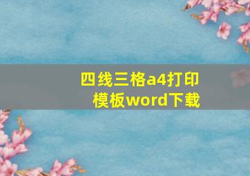 四线三格a4打印模板word下载