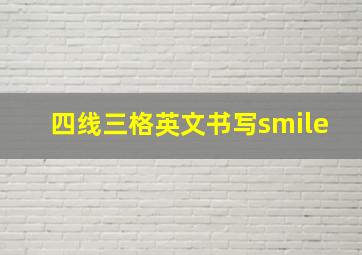 四线三格英文书写smile