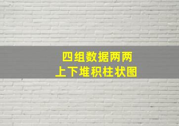 四组数据两两上下堆积柱状图