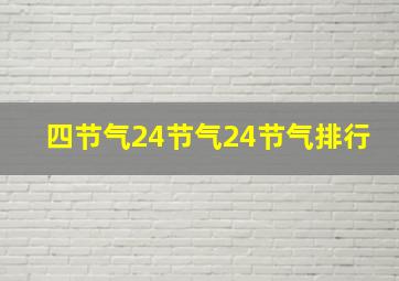 四节气24节气24节气排行