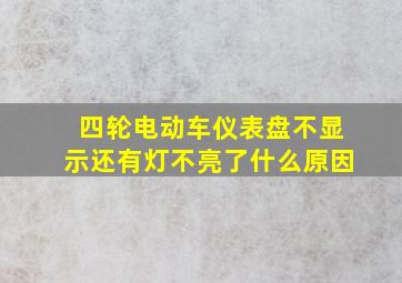 四轮电动车仪表盘不显示还有灯不亮了什么原因