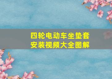 四轮电动车坐垫套安装视频大全图解