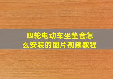 四轮电动车坐垫套怎么安装的图片视频教程