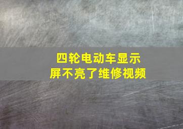 四轮电动车显示屏不亮了维修视频