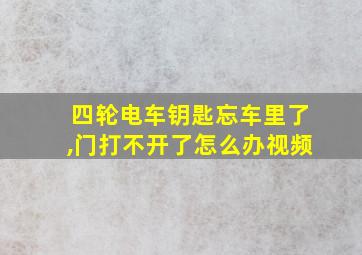 四轮电车钥匙忘车里了,门打不开了怎么办视频