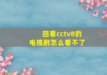 回看cctv8的电视剧怎么看不了