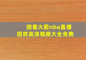 回看火箭nba直播回放高清视频大全免费