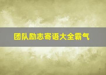 团队励志寄语大全霸气