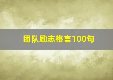 团队励志格言100句