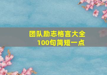 团队励志格言大全100句简短一点